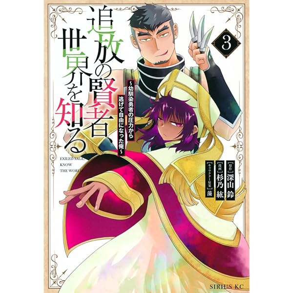 手書きイラスト（直筆）色紙 / 杉乃紘 / 検索：追放の賢者、世界を知る Amazon.co.jp: 追放の賢者、世界を知る(3) ~幼馴染勇者の圧力